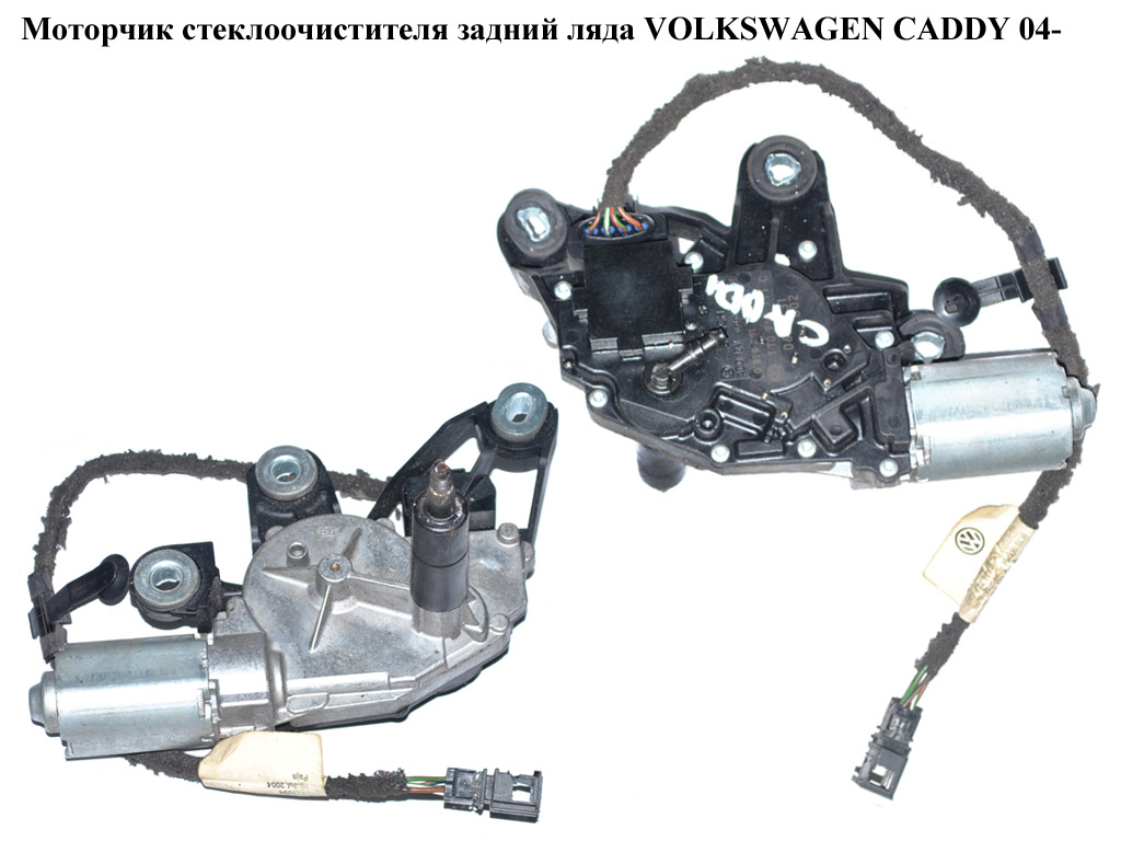 Моторчик склоочисника задній ляда VOLKSWAGEN CADDY 04- (ФОЛЬКСВАГЕН КАДДИ) (1T0955711C, 53027612)