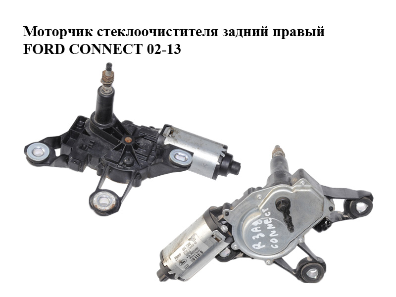 Моторчик склоочисника задній правий FORD CONNECT 02-13 (ФОРД КОННЕКТ) (2T14-17W400-AC, 2T14-17W400-AD, 2T14-17W400-AE, 2T1417W400AC, 2T1417W400AD, 2T1417W400AE)