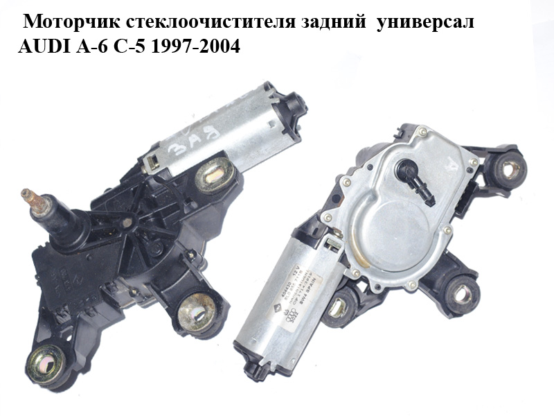 Моторчик склоочисника задній універсал AUDI A-6 C-5 1997-2004 ( АУДИ А6 ) (8L0955711B)