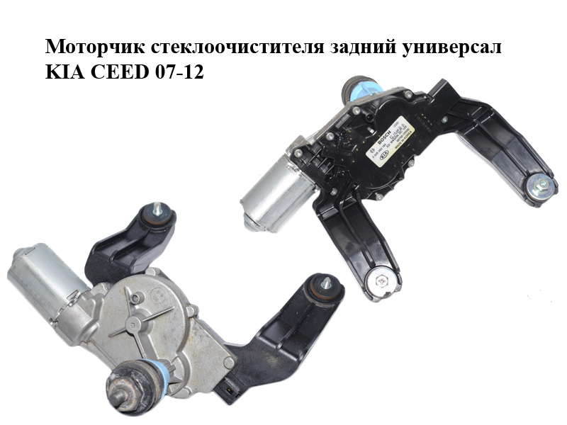 Моторчик стеклоочистителя задний универсал KIA CEED 07-12 (КИА СИД) (98700-1H500, 987001H500)