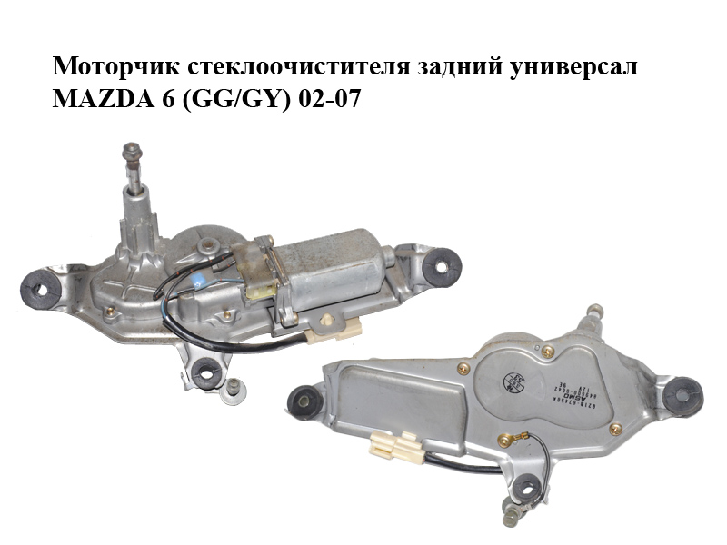 Моторчик стеклоочистителя задний универсал MAZDA 6 (GG/GY) 02-07 (G21B-67-450A, 849600-0042, G21B67450A)