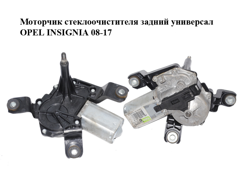 Моторчик стеклоочистителя задний универсал OPEL INSIGNIA 08-17 (ОПЕЛЬ ИНСИГНИЯ) (13227418, W000008967)