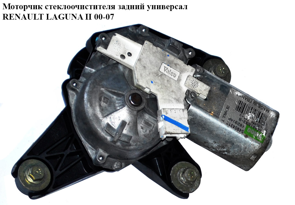 Моторчик стеклоочистителя задний универсал RENAULT LAGUNA II 00-07 (РЕНО ЛАГУНА) (8200001893, 8200001893C)