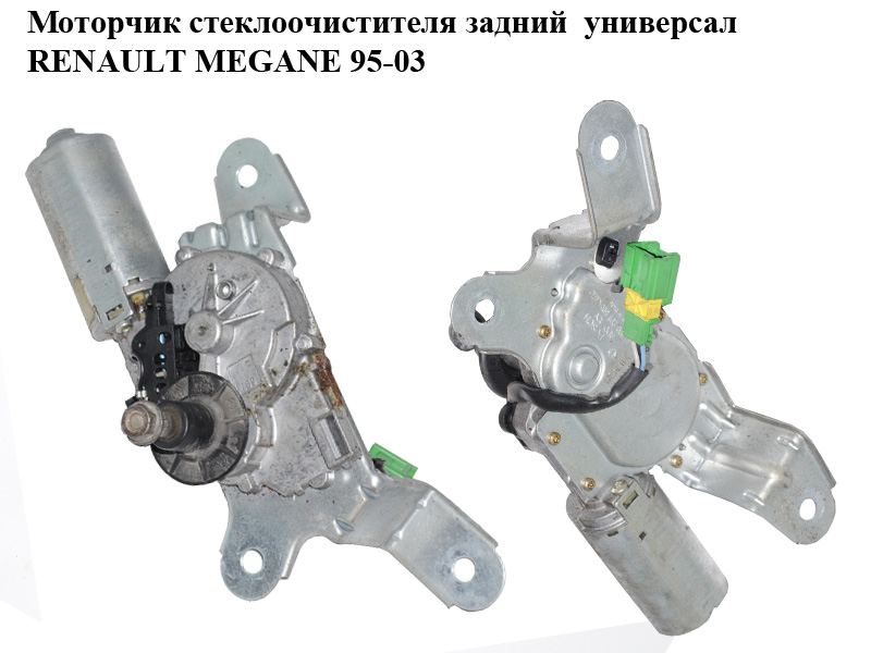Моторчик стеклоочистителя задний универсал RENAULT MEGANE 95-03 (РЕНО МЕГАН) (0390201568, 8200028556)
