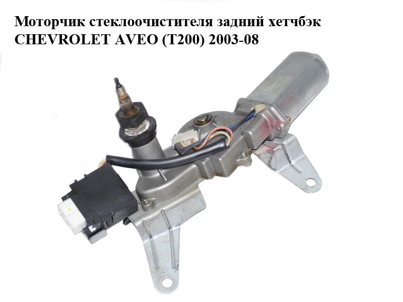 Моторчик склоочисника задній хетчбек CHEVROLET AVEO (T200) 2003-08 (ШЕВРОЛЕТ АВЕО) (96423823)