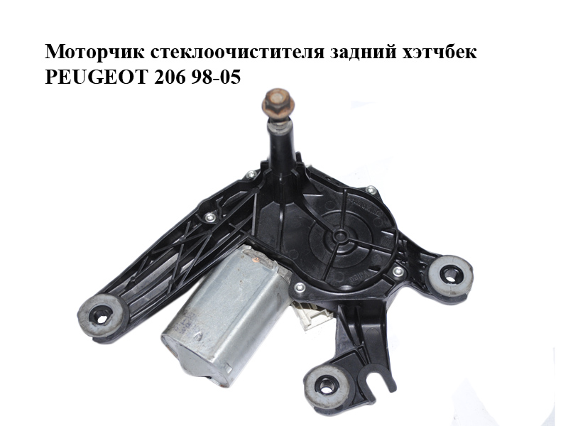 Моторчик стеклоочистителя задний хэтчбек PEUGEOT 206 98-05 (ПЕЖО 206) (9638664980)