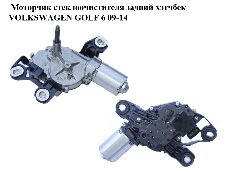 Моторчик стеклоочистителя задний хэтчбек VOLKSWAGEN GOLF 6 09-14 (ФОЛЬКСВАГЕН ГОЛЬФ 6) (0390201207, 5K6955711B)