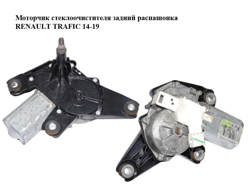 Моторчик склоочисника задній розпашонка RENAULT TRAFIC 14-19 (РЕНО ТРАФІК) (7700311590, 91165699, 53014312)