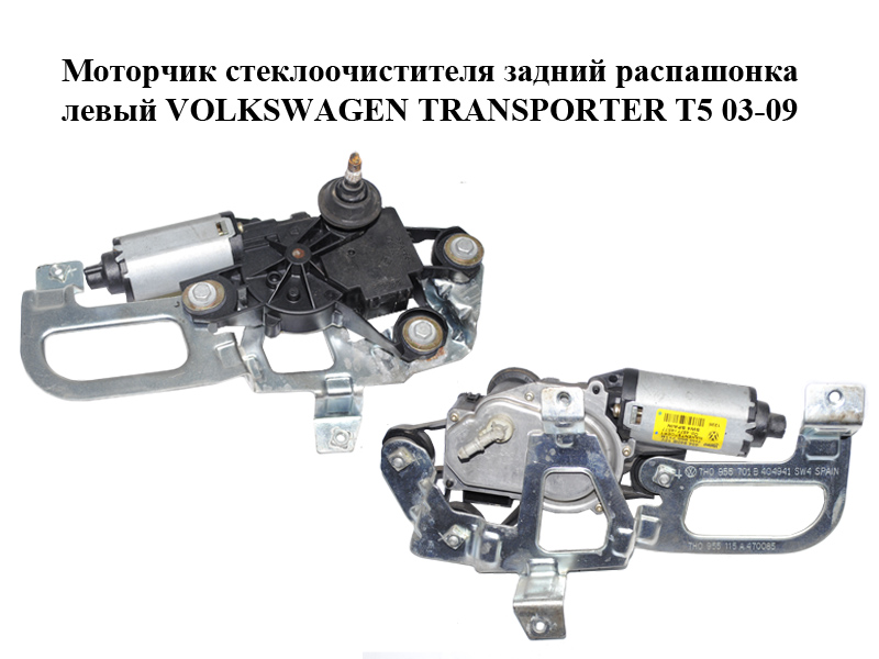 Моторчик стеклоочистителя задний распашонка левый VOLKSWAGEN TRANSPORTER T5 03-09 (ФОЛЬКСВАГЕН ТРАНСПОРТЕР Т5) (7H0955711B, 404940B)
