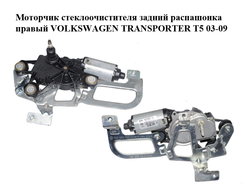 Моторчик склоочисника задній розпашонка правий VOLKSWAGEN TRANSPORTER T5 03-09 (ФОЛЬКСВАГЕН ТРАНСПОРТЕР Т5) (7E0955712, 404792B)