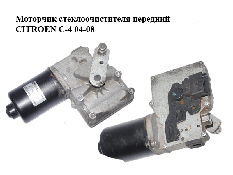 Моторчик склоочисника передній CITROEN C-4 04-08 (404638, 404.638)