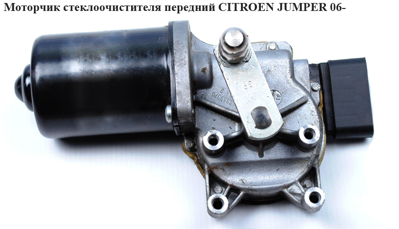 Моторчик стеклоочистителя передний CITROEN JUMPER 06- (СИТРОЕН ДЖАМПЕР) (77364080)