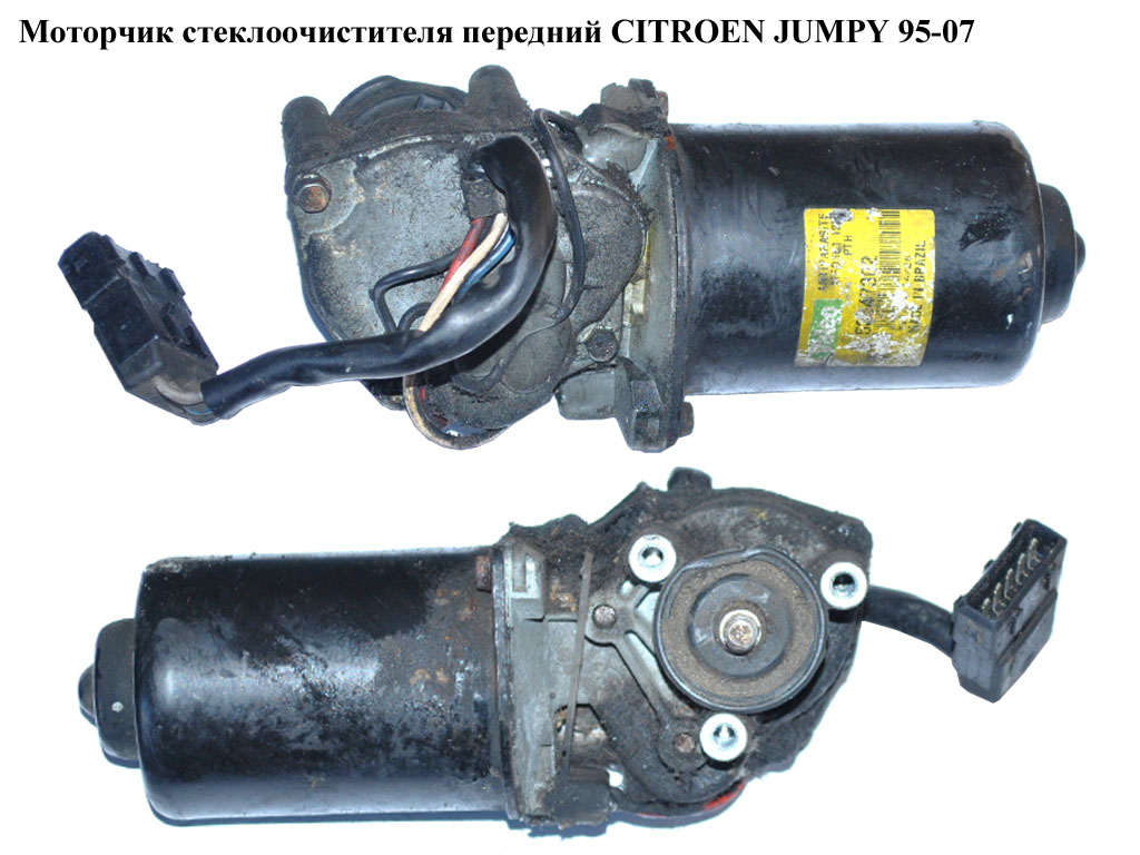 Моторчик стеклоочистителя передний CITROEN JUMPY 95-07 (СИТРОЕН ДЖАМПИ) (640593, 53547302)
