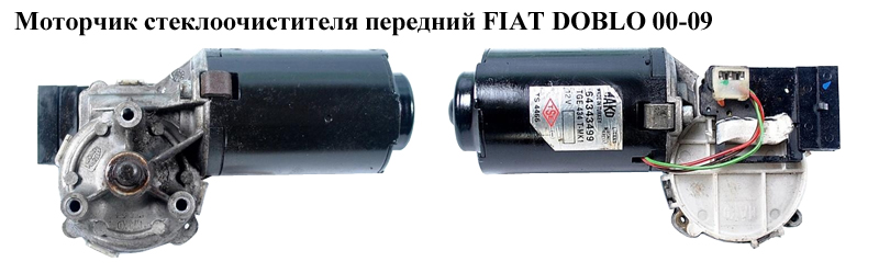 Моторчик склоочисника передній FIAT DOBLO 00-09 (ФІАТ ДОБЛО) (64343499, 064343415010, 64343415010, 64343415, TGE434Q, 8001063075815, 64343498)
