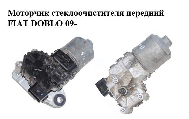 Моторчик склоочисника передній FIAT DOBLO 09- (ФІАТ ДОБЛО) (0390241564)