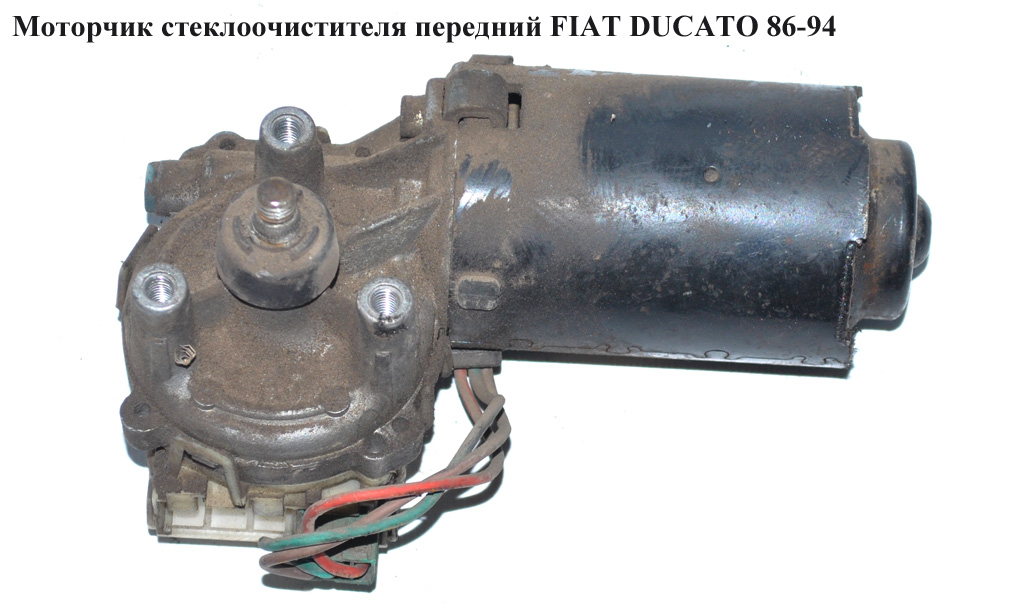 Моторчик склоочисника передній FIAT DUCATO 86-94 (ФІАТ ДУКАТО)