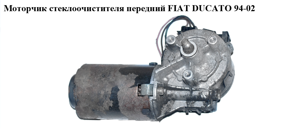 Моторчик склоочисника передній FIAT DUCATO 94-02 (ФІАТ ДУКАТО) (9948873, 9945852, 9945854, 9945855)