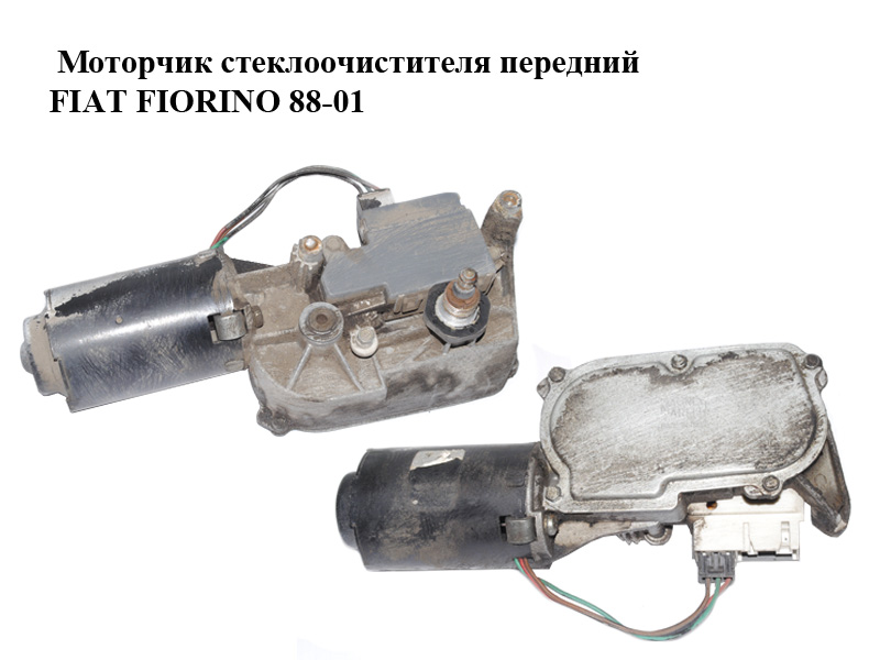 Моторчик склоочисника передній FIAT FIORINO 88-01 (ФІАТ ФІОРІНО) (7753910, 7756874)