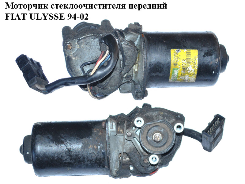 Моторчик склоочисника передній FIAT ULYSSE 94-02 (ФІАТ УЛІСА) (9406405938)