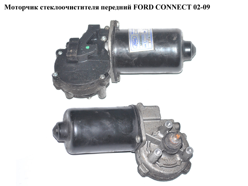 Моторчик стеклоочистителя передний FORD CONNECT 02-13 (ФОРД КОННЕКТ) (1459007, 1534235, 2T1417508AA, 2T14-17508-AA, 2T1417508AB, 2T14-17508-AB, 2T1417508AC, 2T14-1750-8AC, 2T1417508AD, 2T14-17508-AD, 4373079, 4536506, 4536507, 5081623, 5084623, 8T16-17508-AA, 8T1617508AA, 8T1617508AB, 8T16-17508-AB)