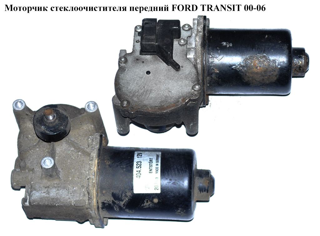 Моторчик стеклоочистителя передний FORD TRANSIT 00-06 (ФОРД ТРАНЗИТ) (404523, 1097546, XS7117B571AA, XS71-17B571-AA, 404524)