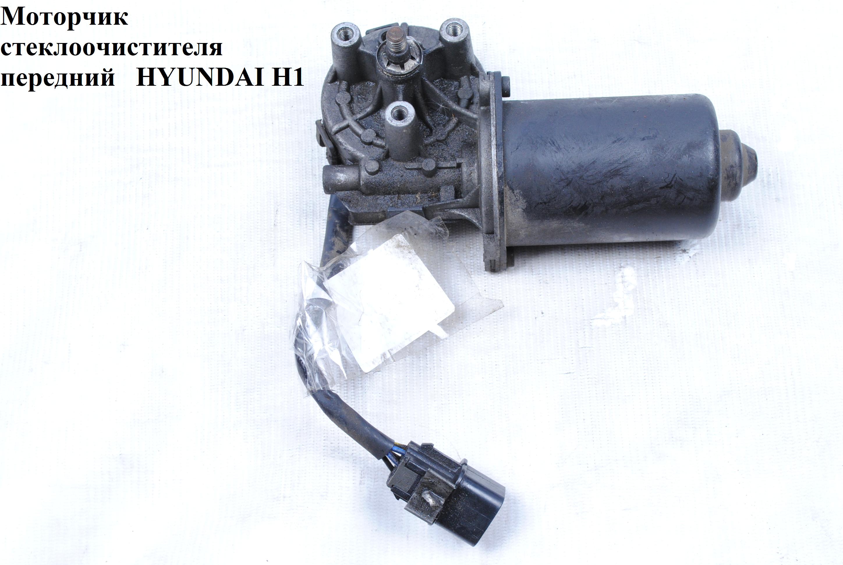 Моторчик склоочисника передній HYUNDAI H1 97-04 (ХУНДАЙ H1) (981114A500, 981114A400)