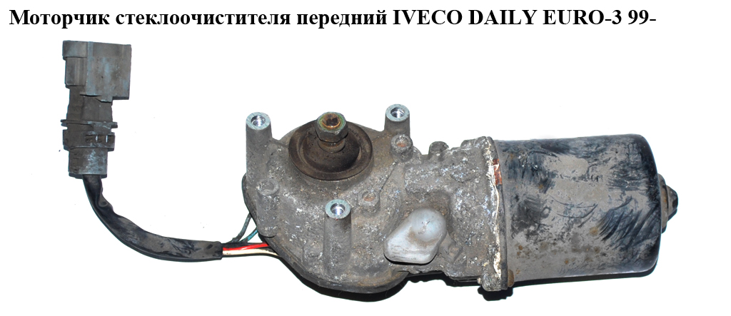 Моторчик склоочисника передній IVECO DAILY EURO-3 99- (ИВЕКО ДЕЙЛИ ЕВРО 3) (53557202)