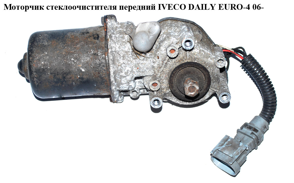 Моторчик стеклоочистителя передний IVECO DAILY EURO-4 06- (ИВЕКО ДЕЙЛИ ЕВРО 4) (53556502, 53552102, 53557202,
