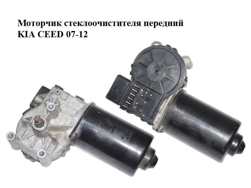 Моторчик стеклоочистителя передний KIA CEED 07-12 (КИА СИД) (981101H000, 98110-1H000)