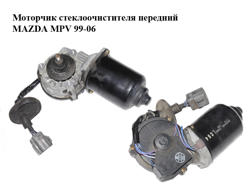Моторчик склоочисника передній MAZDA MPV 99-06 (МАЗДА ) (849200-7080, 8492007080)