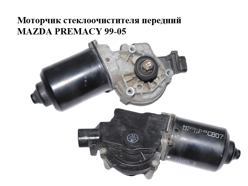 Моторчик стеклоочистителя передний MAZDA PREMACY 99–05 (МАЗДА ПРЕМАСИ) (8492007125, 849200-7125, 8492007121,
