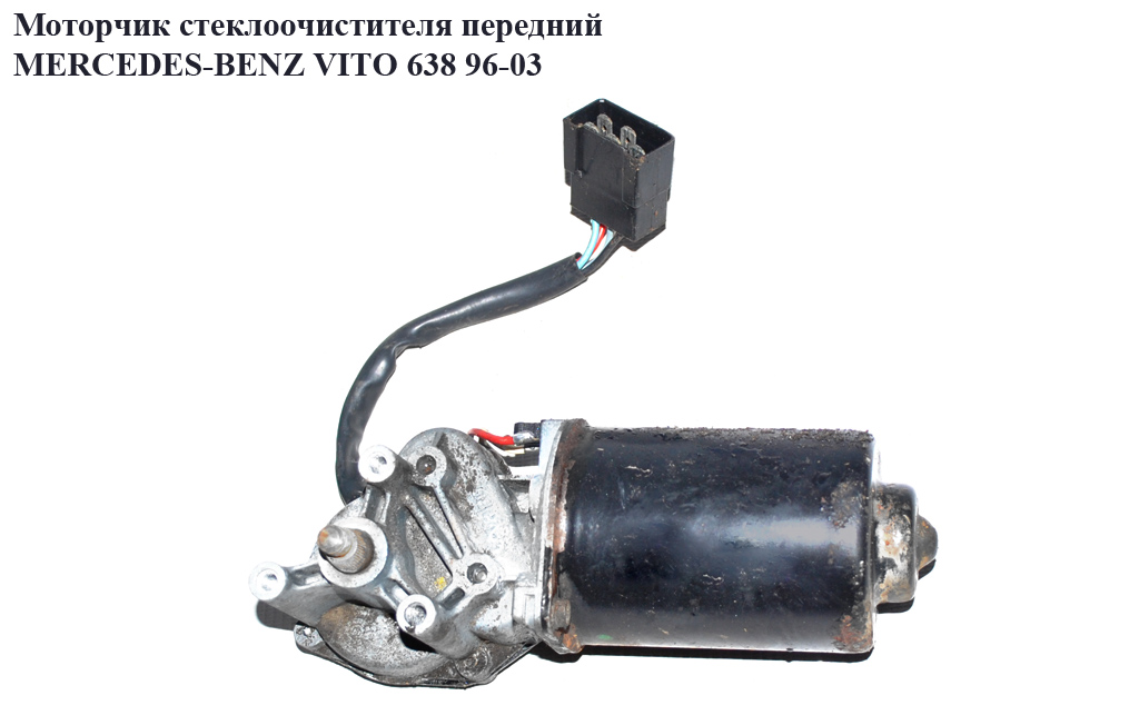 Моторчик стеклоочистителя передний MERCEDES-BENZ VITO 638 96-03 (МЕРСЕДЕС ВИТО 638) (A0058207842, 0058207842, 53547902)