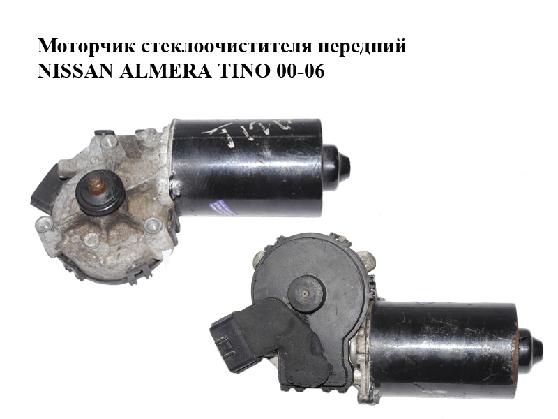 Моторчик стеклоочистителя передний NISSAN ALMERA TINO 00-06 (НИССАН АЛЬМЕРА ТИНО) (0390241373)