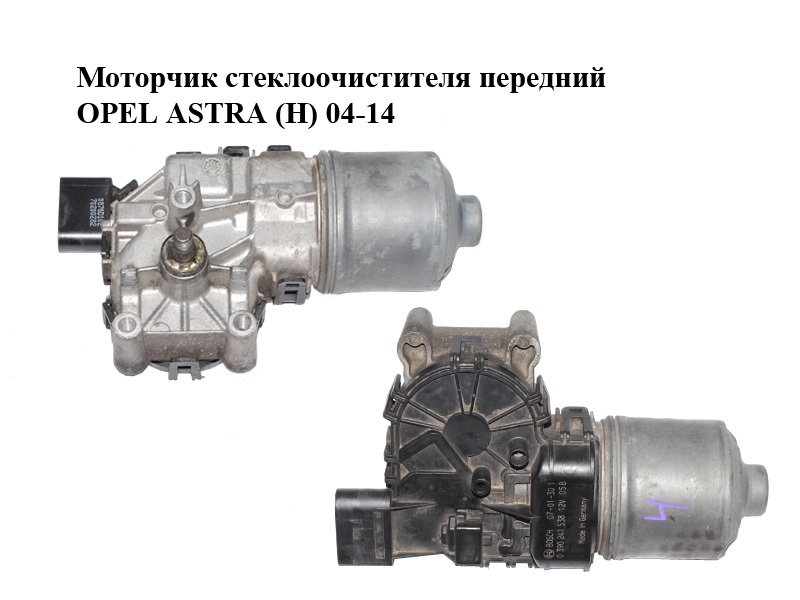 Моторчик стеклоочистителя передний OPEL ASTRA (H) 04-14 (ОПЕЛЬ АСТРА H) (0390241538)
