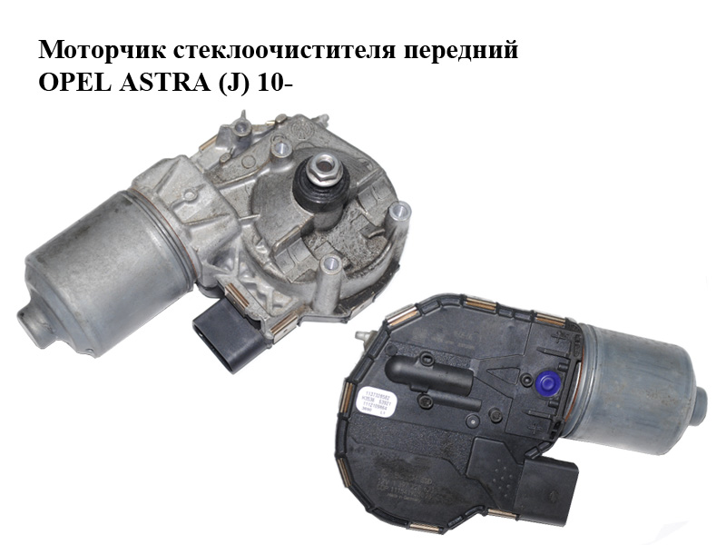 Моторчик склоочисника передній OPEL ASTRA (J) 10- (ОПЕЛЬ АСТРА J) (1397220623)