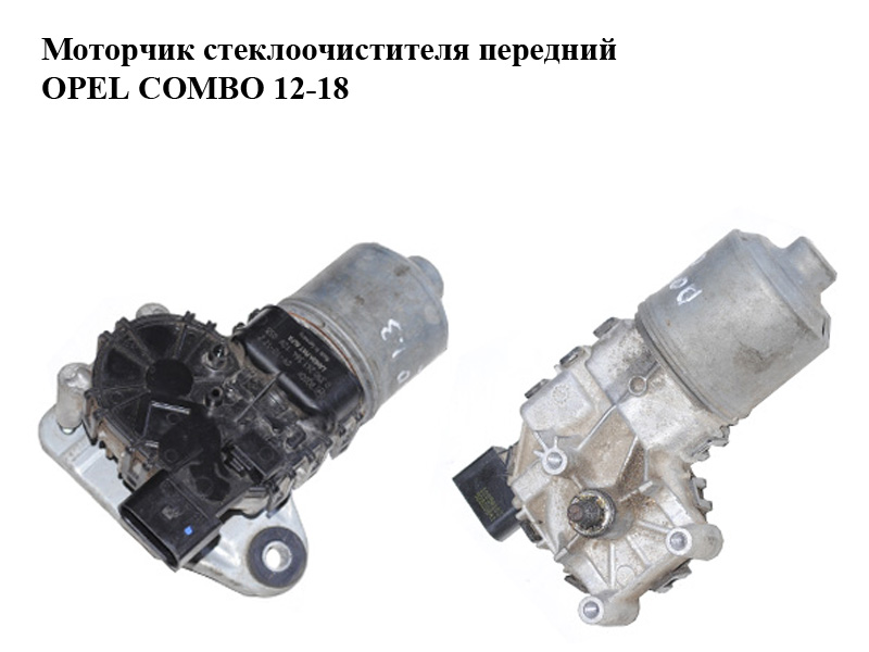 Моторчик склоочисника передній OPEL COMBO 12-18 (ОПЕЛЬ КОМБО 12-18) (0390241564)