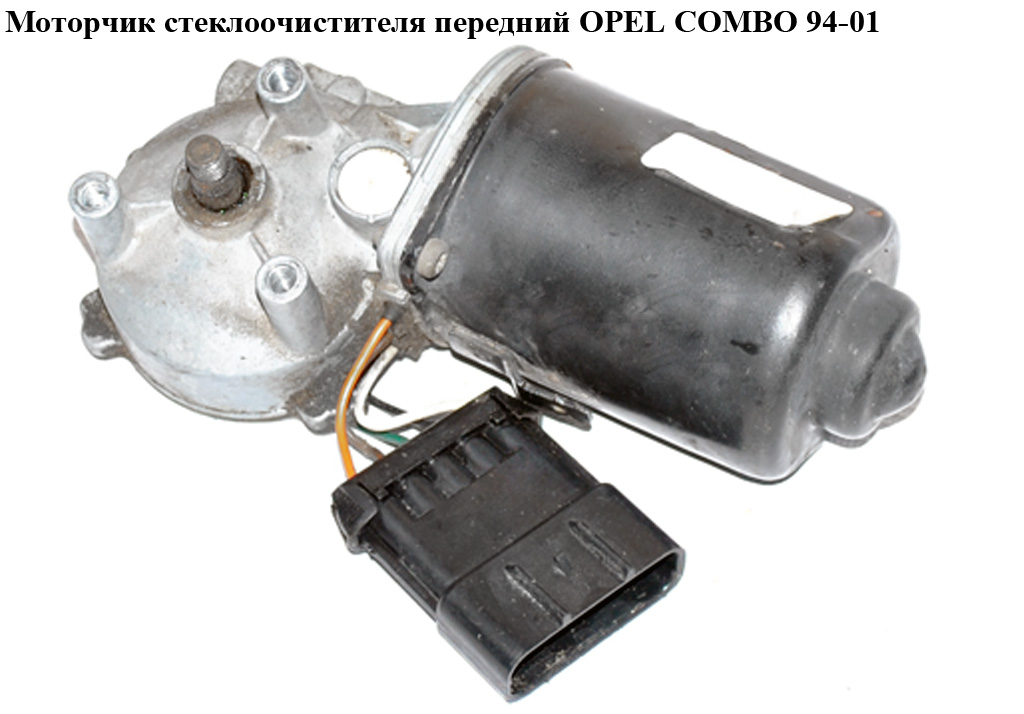 Моторчик стеклоочистителя передний OPEL COMBO 94-01 (ОПЕЛЬ КОМБО 94-02)