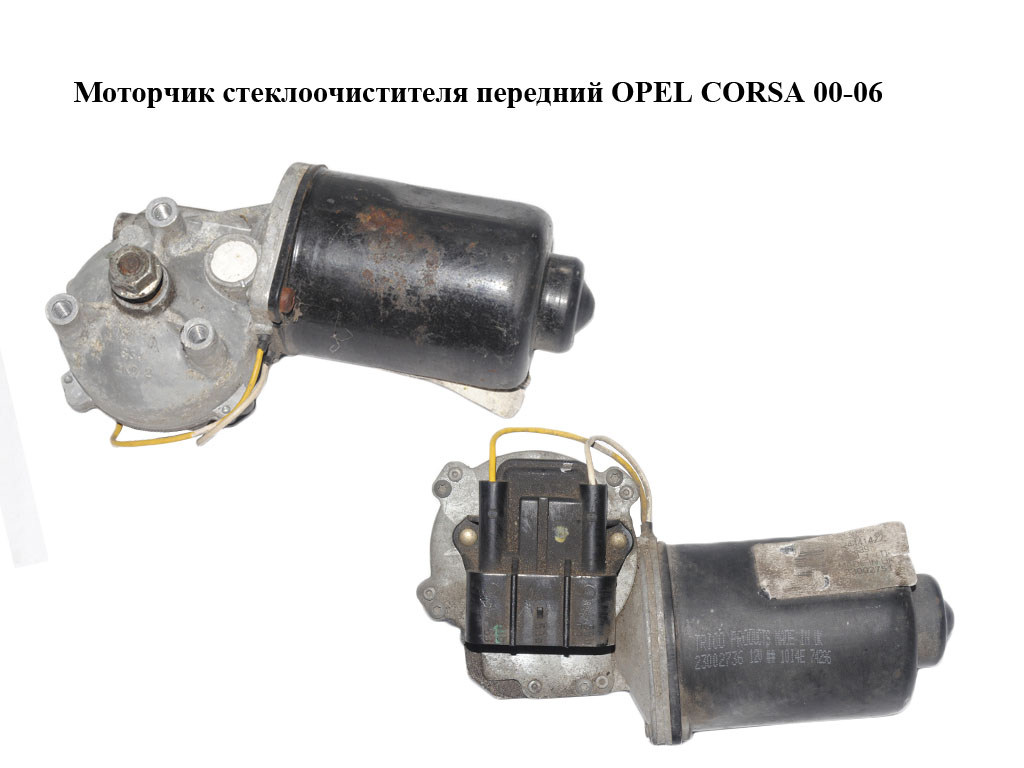 Моторчик стеклоочистителя передний OPEL CORSA 00-06 (ОПЕЛЬ КОРСА) (24441422, 09114673, 23001269, 91498-232)