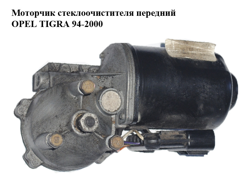 Моторчик склоочисника передній OPEL TIGRA 94-2000 (ОПЕЛЬ ТИГРА) (22147090)