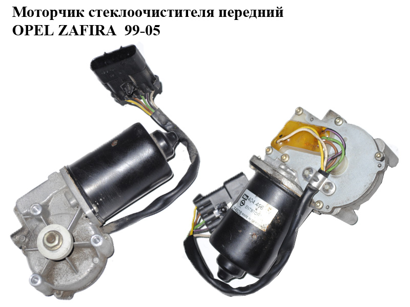 Моторчик склоочисника передній OPEL ZAFIRA 99-05 (ОПЕЛЬ ЗАФІРА) (404.496, 404496)