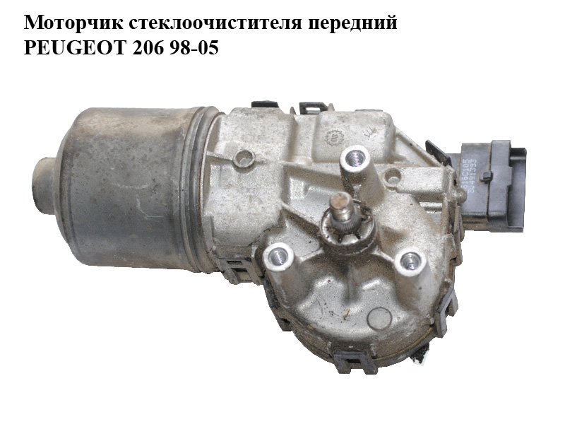 Моторчик склоочисника передній PEUGEOT 206 98-05 (ПЕЖО 206) (0390241523)