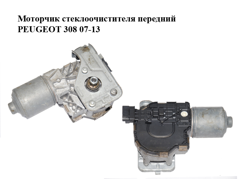 Моторчик стеклоочистителя передний PEUGEOT 308 07-13 (ПЕЖО 308 ) (0390241869)