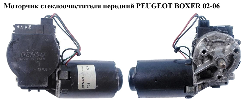 Моторчик склоочисника передній PEUGEOT BOXER 02-06 (ПЕЖО БОКСЕР) (6405L7)