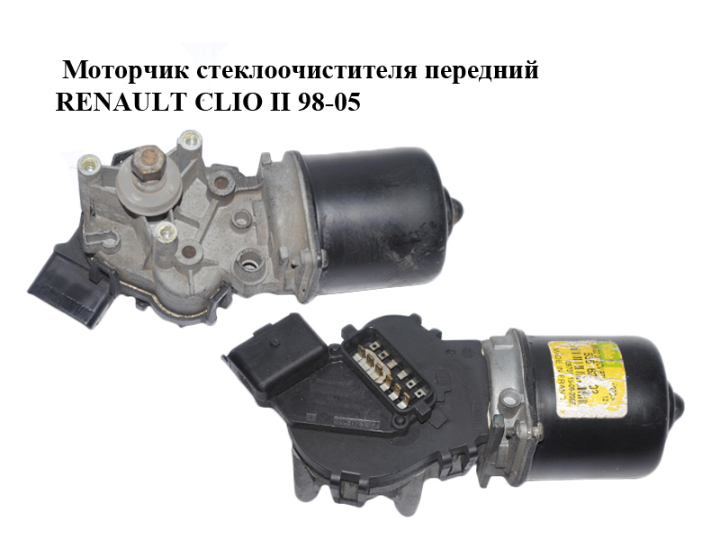 Моторчик склоочисника передній RENAULT CLIO II 98-05 (РЕНО КЛІО) (53562802)