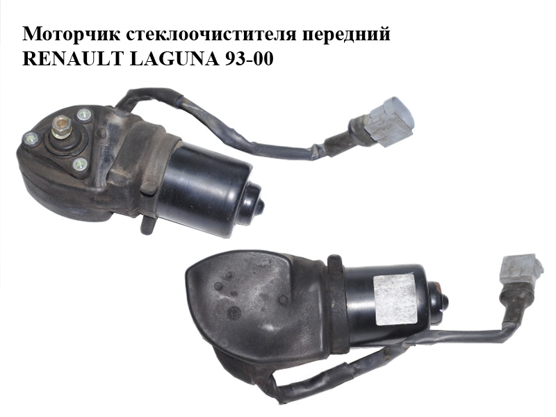 Моторчик стеклоочистителя передний RENAULT LAGUNA 93-00 (РЕНО ЛАГУНА) (53546402)