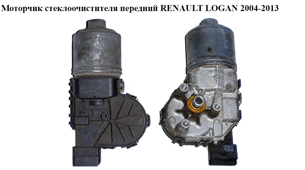 Моторчик склоочисника передній RENAULT LOGAN 2004-2013 (РЕНО ЛОГАН) (0390241544)