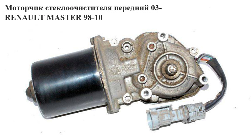 Моторчик склоочисника передній RENAULT MASTER 98-10 (РЕНО МАСТЕР) (7701058169, 53556502)