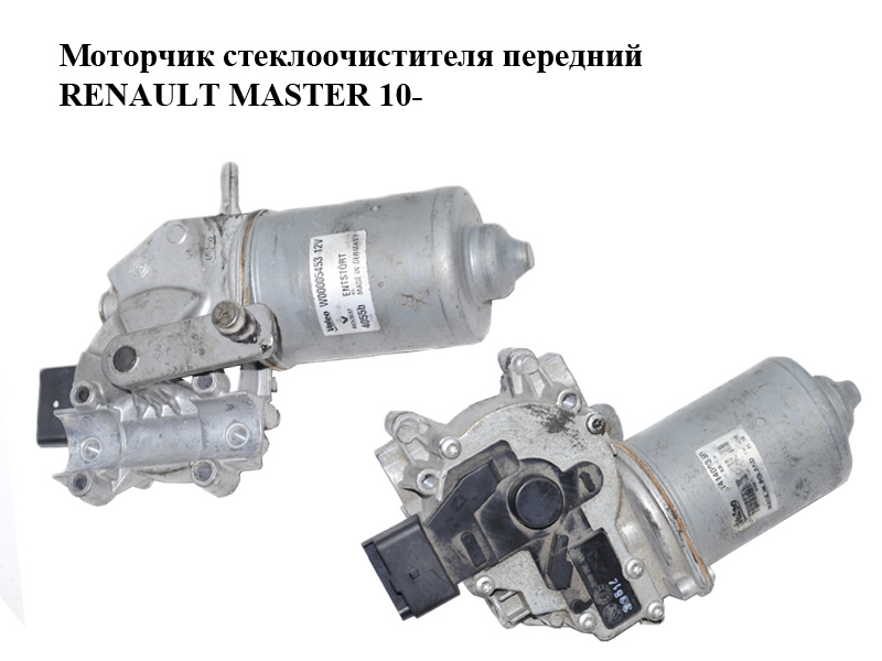 Моторчик стеклоочистителя передний RENAULT MASTER 10-(РЕНО МАСТЕР) (288100236R, W00005453, 4419283, 93197310, FT82823, SWM15171, SWM15171.1)