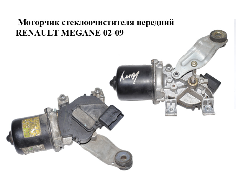 Моторчик стеклоочистителя передний RENAULT MEGANE 02-09 (РЕНО МЕГАН) (8200036921)
