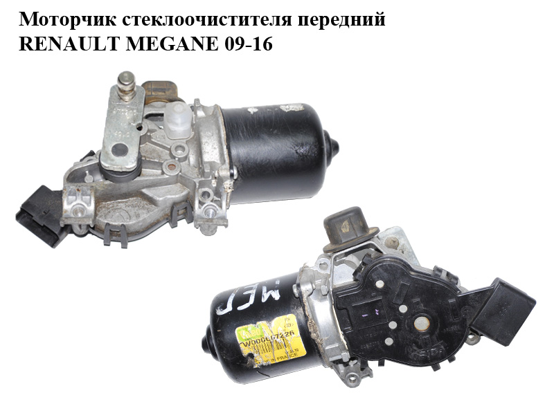 Моторчик стеклоочистителя передний RENAULT MEGANE 09-16 (РЕНО МЕГАН) (288000001R, W00007226)